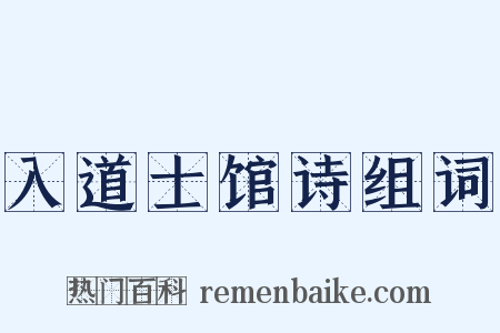 入道士馆诗组词是什么意思的图片